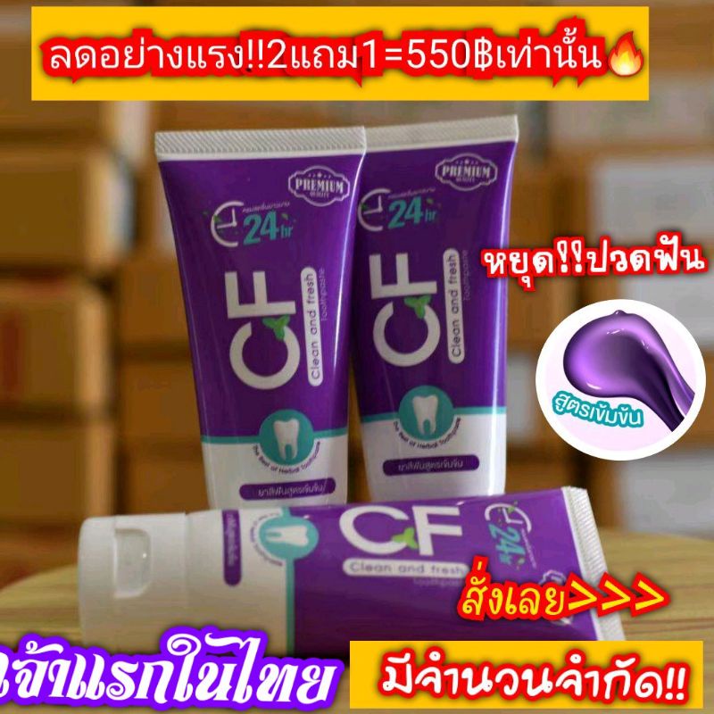 3หลอด โปรเด็ด ส่งฟรี CFแท้ %ฟันโยก เลือดออกตามไรฟัน ปวดฟัน กินข้าวไม่ได้ใช้เลยค่ะยาสีฟันCFดีจริงๆไม่ต้องไปถอนให้ปวดฟัน
