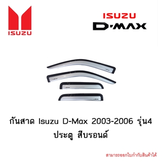 กันสาด Isuzu D-Max 2003-2006 สีบรอนด์