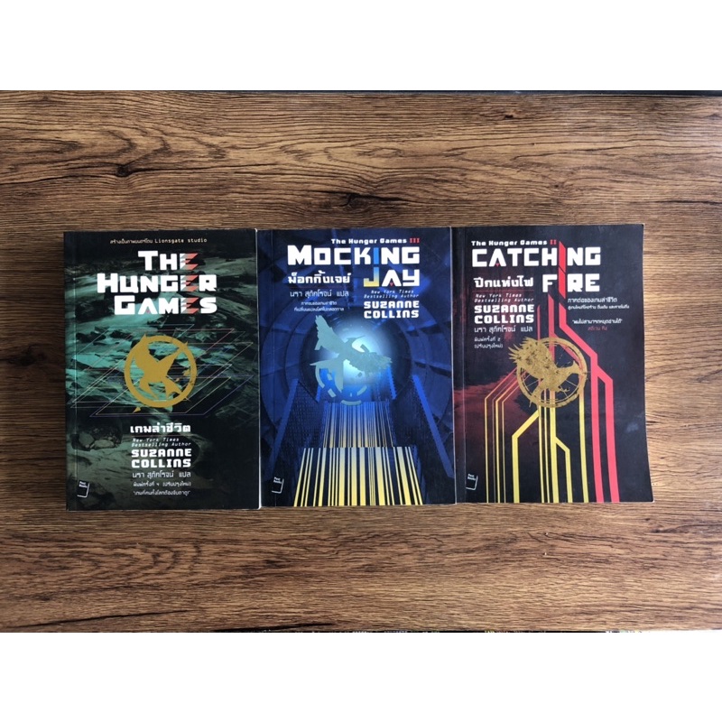 หนังสือ Hunger Games SET of3