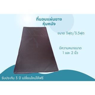 ที่นอนแผ่นยาง หุ้มหนัง pvc