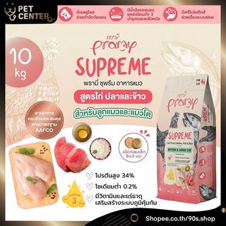 Pramy - Supreme อาหารเม็ด สำหรับลูกแมวและแมวโต สูตรไก่ปลาและข้าว หอม ทานง่าย บำรุงดี 10kg (มีถุงแบ่ง)