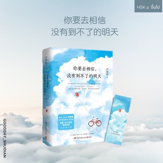 (พรีออเดอร์ 9-15 วัน) หนังสือจีน 你要去相信 没有到不了的明天