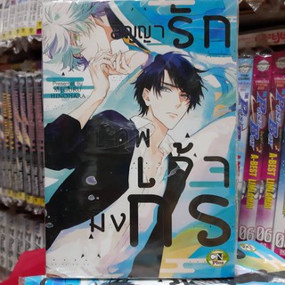 การ์ตูนวาย หนังสือการ์ตูนวาย เรื่่อง สัญญารักเทพเจ้ามังกร เล่ม1