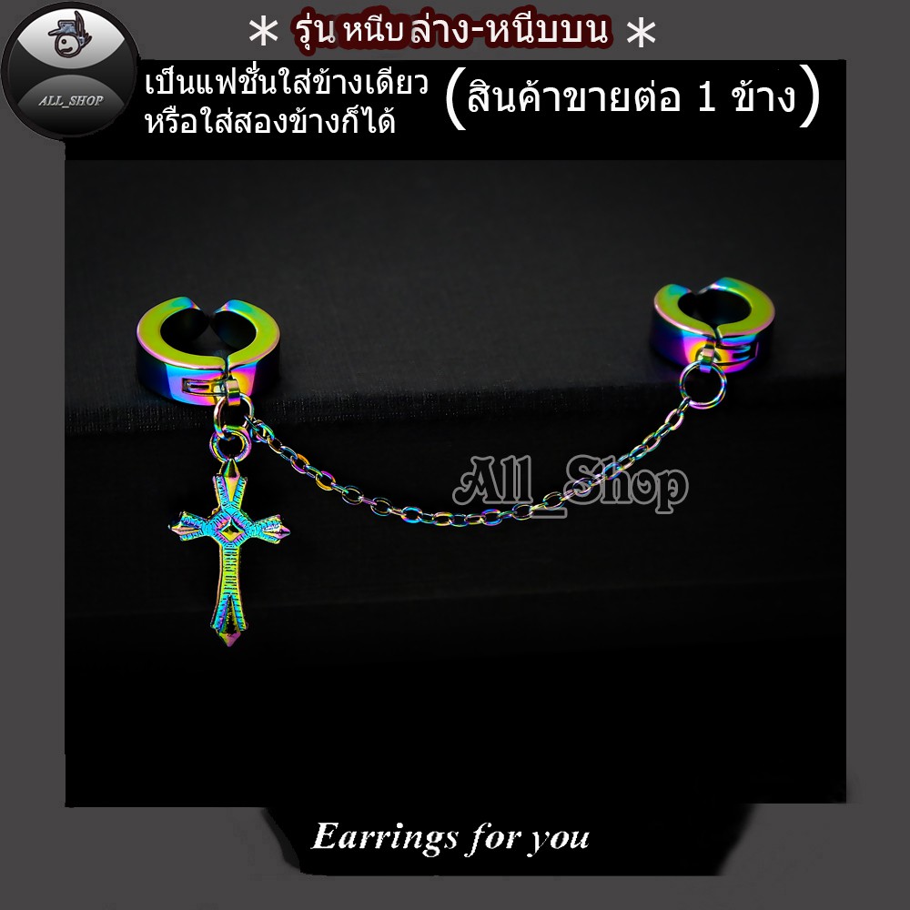 ต่างหูสวยๆ ต่างหูแฟชั่นเกาหลี ต่างหูหนีบล่างหนีบบน  ต่างหูไม้กางเขน จิวหูไม้กางเขน จิวหูหนีบ ต่างหูผู้ชาย ต่างหูผู้หญิง - รูปที่ 5