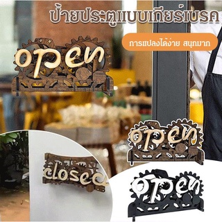 รุ่นขายฮิต ป้ายประตูแบบเกียร์เบรค ป้ายเปิดปิดโครงสร้างเกียร์ ป้ายไม้open- closed