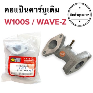 แป้นหรีดคาร์บู คอแป้นคาร์บู W100S WaveZ แป้นหรีด แป้นคาร์บู