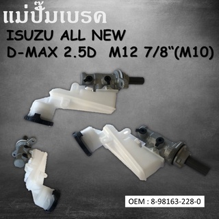 แม่ปั๊มเบรค ISUZU D-MAX ALL NEW 2WD #8-98163-228-0 / BRAKE MASTER CYLINDER