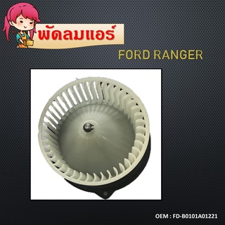 โบเวอร์ ฟอร์ด เรนเจอร์98-05,ไฟท์เตอร์ โบลเวอร์ Blower Ford Ranger,Mazda Fighter พัดลมแอร์  FD-B0101A01221