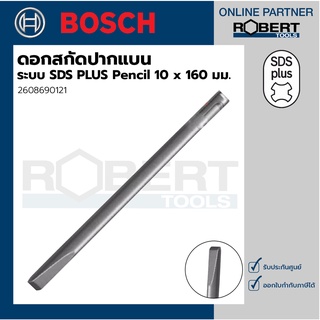 Bosch รุ่น 2608690121 ดอกสกัดปากแบน ระบบ SDS PLUS Pencil 10 x160 มม. (1ชิ้น)