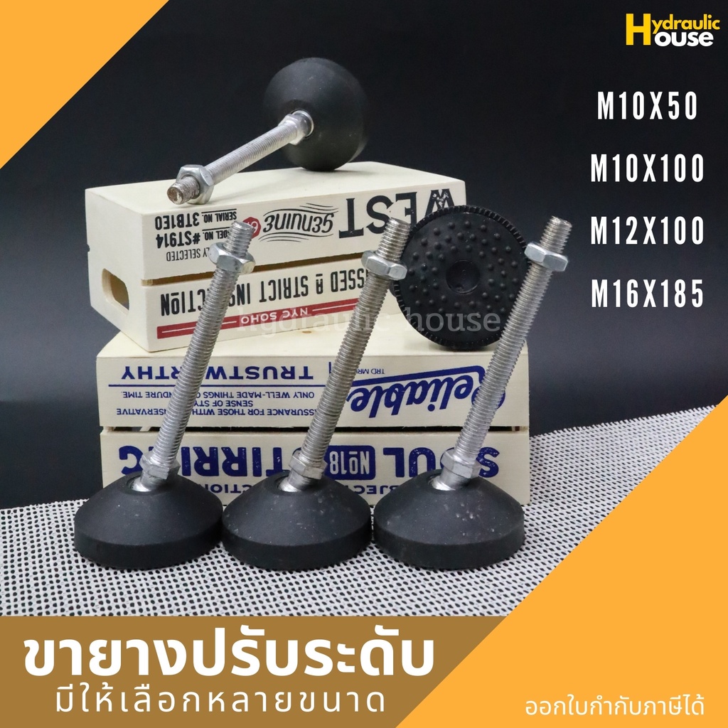 ขายางปรับระดับ ขาฉิ่งยาง ขาตั้งปรับระดับ FOOT ADJUSTABLE