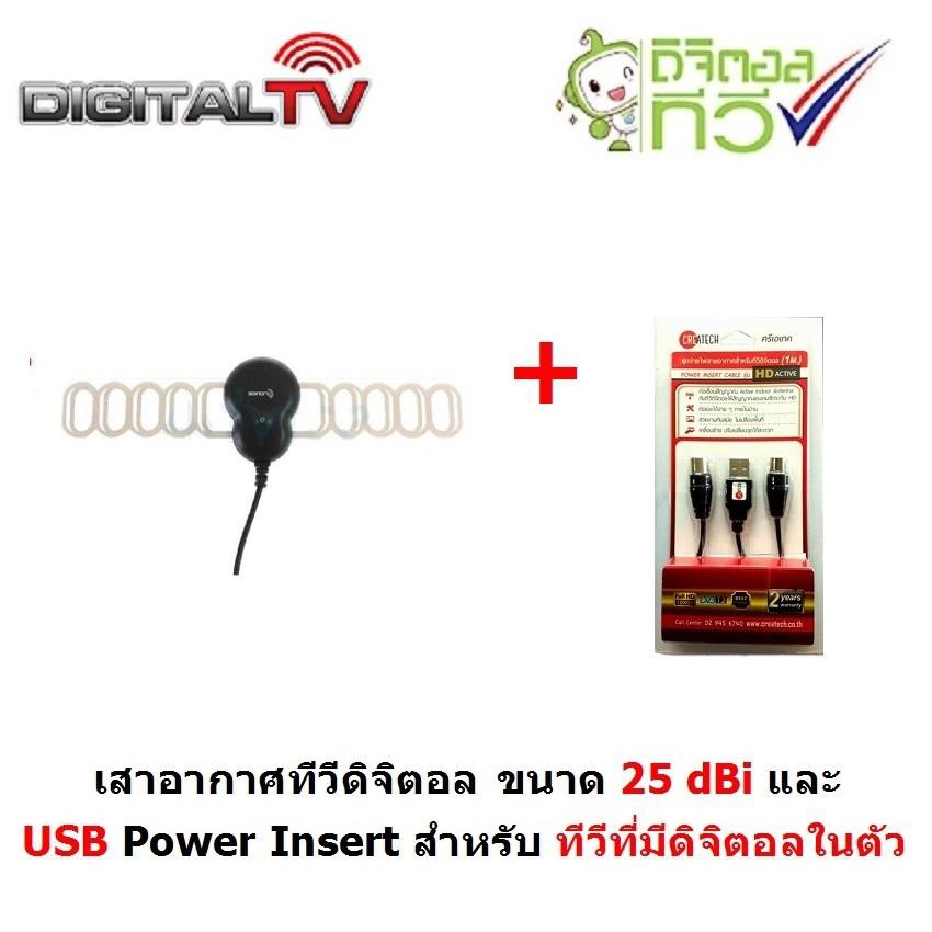 Mastersat เสาอากาศทีวีดิจิตอล แบบ Active antenna (มีไฟเลี้ยง) 25dBi ใช้ภายในบ้าน และ สาย USB Power Insert สำหรับ ทีวี