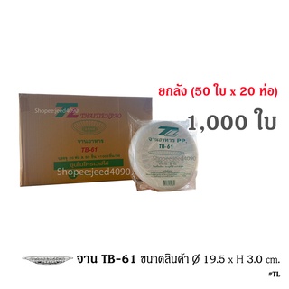 [ขายยกลัง] จานพลาสติก จาน TB-61 (จานPP7.5นิ้ว) 1000ใบ