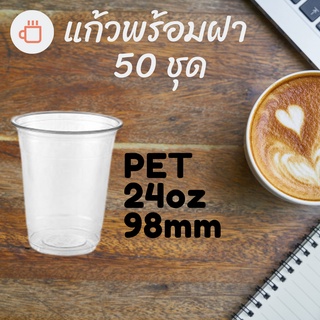 แก้วพลาสติก PET FP - 24oz. Ø98 พร้อมฝา [50ชุด] แก้ว 24 ออนซ์แก้ว PET 24 ออนซ์ หนา ทรงสตาร์บัคส์ปาก 98 มม.