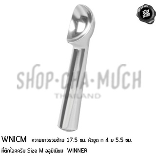 ที่ตักไอศครีม Size M อลูมิเนียม 17.5 ซม. วินเนอร์ Winner WNI…