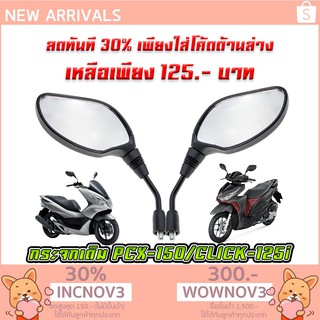 กระจกเดิม​ HMA Click-125I , PCX-150 [MS0884]