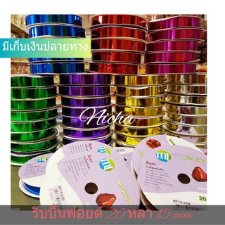 ริบบิ้นฟรอยด์ ริบบิ้นฟอย No.2 15 mm 20 หลา ยกเซ็ต10 ม้วน คละสี เลือกสีได้