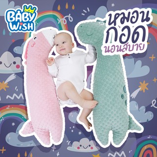 Baby Wish  ช่วยให้ลูกน้อยของคุณนอนหลับได้ดีขึ้น หมอนที่ช่วยให้ลูกนอนหงายท้อง หมอนรองท่อไอเสียเครื่องบินสํา