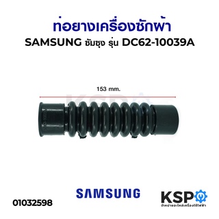 ท่อยางเครื่องซักผ้าซัมซุง SAMSUNG ซัมซุง รุ่น DC62-10039A  อะไหล่เครื่องซักผ้า 3.3cm