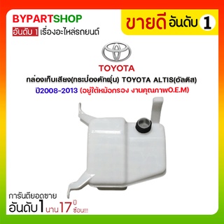 กล่องเก็บเสียง(กระป๋องดักฝุ่น) TOYOTA ALTIS(อัลติส) ปี2008-2013 (อยู่ใต้หม้อกรองอากาศ)