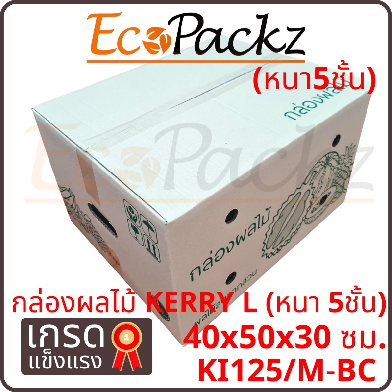 กล่องผลไม้ Kerry L (หนา 5ชั้น) Fruit L = มัด 5ใบ