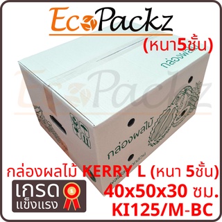 กล่องผลไม้ Kerry L (หนา 5ชั้น) จำนวน 5ใบ === Fruit L