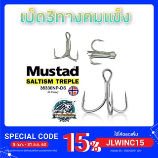 ตัวเบ็ด เบ็ดสามทาง มัสตาด Mustad สีเงิน 1ตัว15.- มี4ขนาด