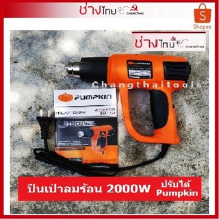 ปืนเป่าลมร้อน 2000W Pumpkin ปรับความร้อนได้ Heat Gun J-Series 50C - 600C Over-Heat Protection ฟักทอง