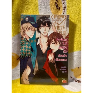 Darlings 1.5 ภารกิจลับ ร้ายนะรักอลเวง (นิยายแจ่มใสมือสอง)