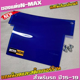 แผ่นกันดีดNmax ปี2015-2019 งานอะคริลิคหนาอย่างดี (มีน๊อตแถม) (แถมสติ๊กเกอร์ร้าน)  มีหลายสีให้เลือก Yamaha Nmax