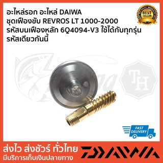 อะไหล่รอก อะไหล่ DAIWA ชุดเฟืองขับ REVROS LT 1000-2000 รหัสบนเฟืองหลัก 6Q4094-V3 ใช้ได้กับทุกรุ่น รหัสเดียวกันน