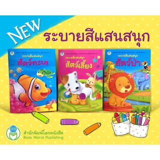 หนังสือ ระบายสีแสนสนุก อาชีพในฝัน/สิ่งน่ารู้รอบตัว/สัตว์เลี้ยง/สัตว์ทะเล/สัตว์ป่า Book World   1 เล่ม