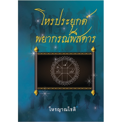 โหรประยุกต์ พยากรณ์พิสดาร (โหรญาณโชติ) ปกแข็ง (ราคาปก 600.-)