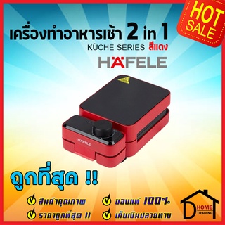 HAFELE เครื่องทำอาหารเช้าอเนกประสงค์ 2 ฟังก์ชัน สีแดง Scarlet / BREAKFAST MACHINE 2in1: KUCHE SERIES 495.06.217