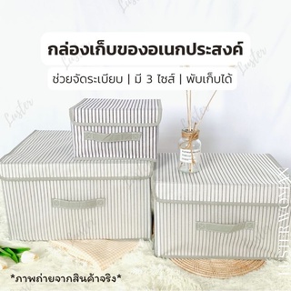 Luster Home &lt;มี3ไซส์&gt; กล่องเก็บของอเนกประสงค์ กล่องเก็บเสื้อผ้า  กล่องเก็บของพับได้