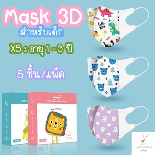 💕หน้ากากอนามัยเด็ก💕 1 -​ 3 ปี 3-5 ชิ้น/แพ็ค ลายการ์ตูน แมสเด็ก หน้ากากกันฝุ่น Maskเด็ก