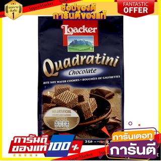 ล็อคเกอร์ เวเฟอร์สอดไส้ครีมช็อกโกแลต 250 กรัม Loacker Wafer Chocolate 250 g