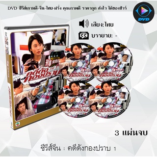 ซีรีส์จีน คดีดังกองปราบ ภาค 1 : 3 แผ่นจบ (พากย์ไทย)