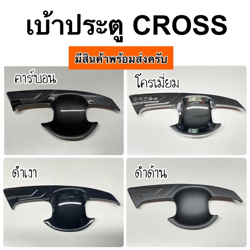 เบ้าประตู ถาดประตู COROLLA  CROSS ( A7.8 เบ้ากันลาย เบ้ากันรอย เบ้ารองมือเปิดประตู เบ้ากันรอย เบ้ามือจับประตู )