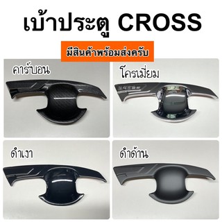 เบ้าประตู ถาดประตู corolla CROSS ( A65.75 เบ้ากันลาย เบ้ากันรอย เบ้ารองมือเปิดประตู เบ้ากันรอย เบ้ามือจับประตู )