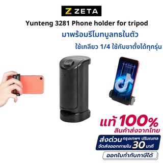 หัวจับมือถือ Yunteng VCT-3281 ตัวหนีบมือถือ มีปุ่มกดถ่ายรูปในตัว ผ่อน 0% 10 เดือน เกรดพรีเมี่ยม ของแท้ สำหรับขาตั้งกล้อง