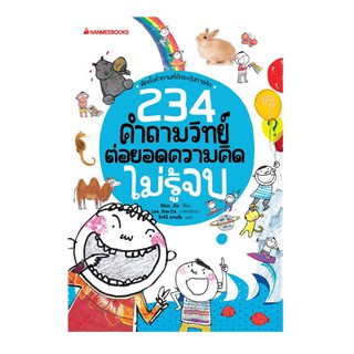 NANMEEBOOKS หนังสือ 234 คำถามวิทย์ ต่อยอดความคิดไม่รู้จบ : เสริมความรู้เยาวชน สารานุกรม