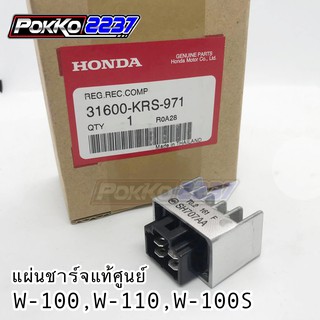 แผ่นชาร์จ W-110, W-100, W-100S แท้ศูนย์ รหัสสินค้า 31600-KRS-971