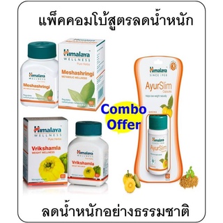 Himalaya AyurSlim , Meshashringi , Vrikshamla  เซ็ตสุดคุ้ม ควบคุมน้ำหนัก