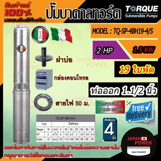 TORQUE ปั๊มบาดาล รุ่น TQ-SP-4BH19-4/S บ่อ4นิ้ว 2HP 19 ใบพัด ท่อ1.5นิ้ว ดูดน้ำลึก submerse ซับเมิร์ส ปั๊มน้ำอิตาลี