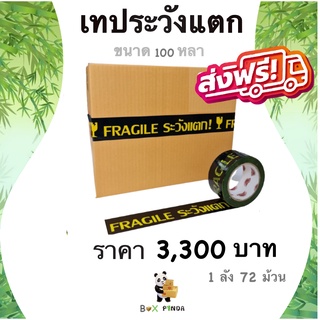 เทปกาวพิมพ์ ระวังแตก พื้นหลังสีดำ OPP 100 หลา ติดแน่น (72 ม้วน) ยกลังคุ้มกว่า !! ส่งฟรี