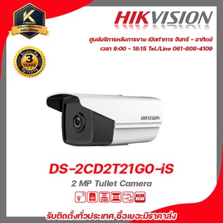 Hikvision กล้องวงจรปิด รุ่น  DS-2CD2T21G0-iS 2 mp กล้องวงจรปิดความละเอียด 2 ล้านพิกเซล  รับสมัครดีลเลอร์ทั่วประเทศ