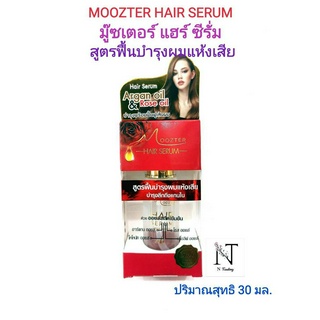 มู๊ซเตอร์ แฮร์ เซรั่ม (ออยล์สกัดเข้มข้น) ปริมาณสุทธิ 30 มล./MOOZTER HAIR SERUM Argan Oil &amp; Rose Oil Net 30 ml.