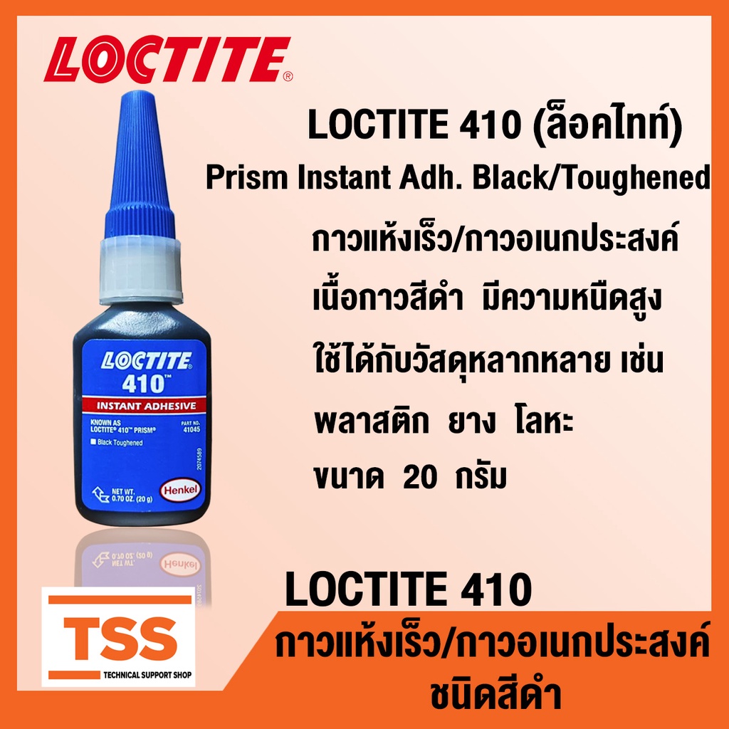 LOCTITE 410 (ล็อคไทท์) กาวแห้งเร็ว กาวอเนกประสงค์ ชนิดสีดำ LOCTITE410 (ขนาด 20 กรัม) โดย TSS