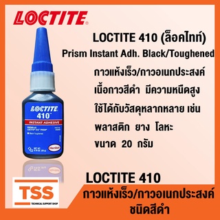 LOCTITE 410 (ล็อคไทท์) กาวแห้งเร็ว กาวอเนกประสงค์ ชนิดสีดำ LOCTITE410 (ขนาด 20 กรัม) โดย TSS