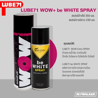 LUBE71 สเปรย์จารบีขาว 230 มล. + สเปรย์ล้างโซ่ 350 มล. ชุดดูแลโซ่ be WHiTE SPRAY + WOW Extra SPRAY